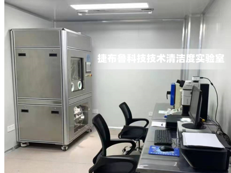 技術清潔度檢測實驗室